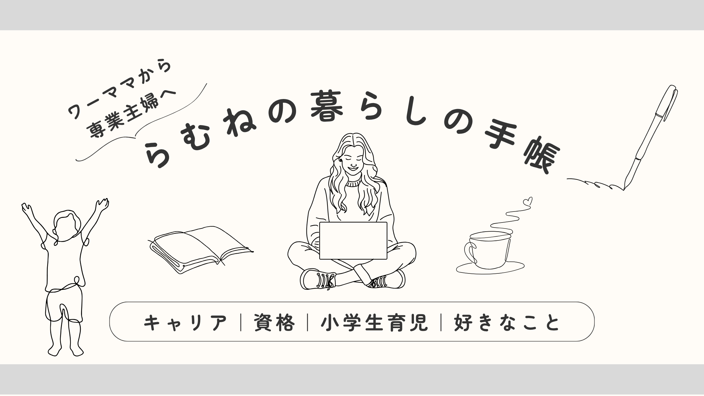 らむねの暮らしの手帳